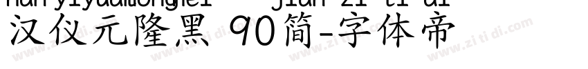 汉仪元隆黑 90简字体转换
